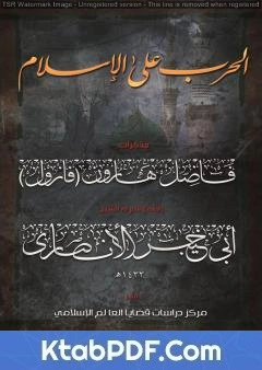كتاب الحرب على الإسلام - مذكرات فاضل هارون: الجزء الأول لفاضل هارون الملقب بفازول