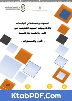 كتاب الجودة وضمانها في الجامعات والأكاديميات الليبية الحكومية في ظل جائحة كورونا 2020م pdf