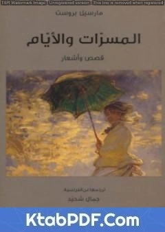 كتاب المسرات و الأيام .. قصص و أشعار pdf
