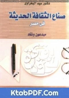 كتاب صناع الثقافة الحديثة في مصر - مبدعون ونقاد لسيد البحراوي