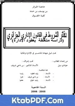كتاب دفاتر الشروط في القانون الإداري الجزائري - دراسة متعلقة بعقود الإدارة pdf