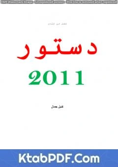 كتاب بحث ميسر حول فصل من دستور المغرب لسنة 2011 pdf