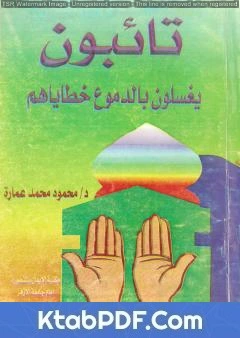 كتاب تائبون.. يغسلون بالدموع خطاياهم pdf