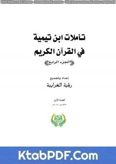 كتاب تأملات ابن تيمية في القرآن الكريم - الجزء الرابع: من صفحة 1465- 2008 لرقية محمود الغرايبة