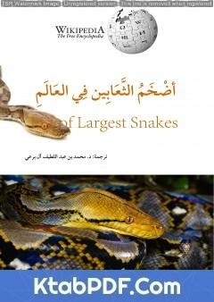 كتاب أضخم الثعابين في العالم pdf