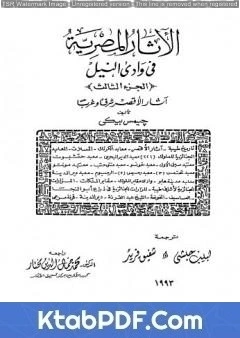 كتاب الآثار المصرية في وادي النيل - الجزء الثالث لجيمس بيكي