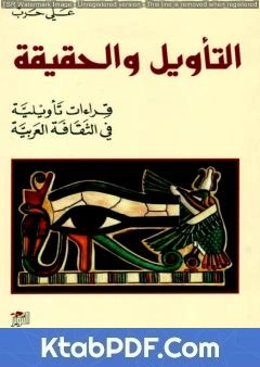 كتاب التأويل والحقيقة - قراءات تأويلية في الثقافة العربية pdf
