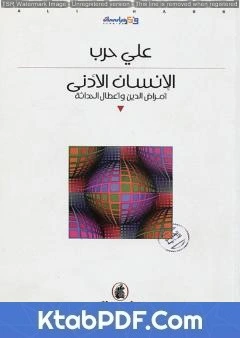 كتاب الإنسان الأدنى - أمراض الدين وأعطال الحداثة pdf
