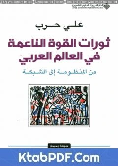 كتاب ثورات القوة الناعمة في العالم العربي - من المنظومة إلى الشبكة pdf