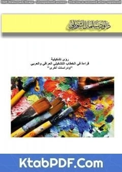 كتاب رؤى تشكيلية - قراءة في الخطاب التشكيلي العراقي والعربي ودراسات أخرى pdf