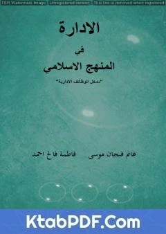 كتاب الإدارة في المنهج الإسلامي - مدخل الوظائف الإدارية pdf
