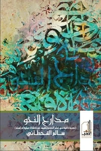 كتاب مدارج النحو لسالم بن محمد القحطاني