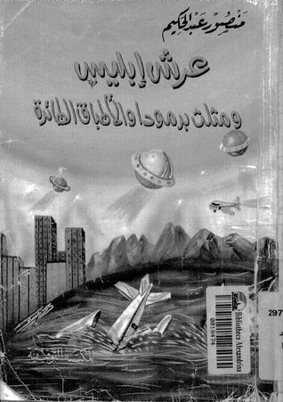 كتاب عرش إبليس ومثلث برمودا والأطباق الطائره pdf