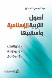 كتاب أصول التربية الإسلامية وأساليبها في البيت والمدرسة والمجتمع pdf