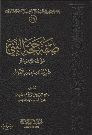 كتاب صفة حجة النبي صلى الله عليه وسلم - شرح حديث جاير الطويل pdf