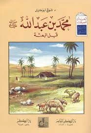 كتاب محمد بن عبد الله صلى الله عليه وسلم قبل البعثة pdf