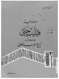 كتاب موضوعية فليب حتى في كتابة تاريخ العرب المطول pdf