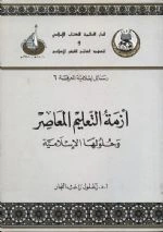 كتاب أزمة التعليم المعاصر وحلولها الأسلامية pdf