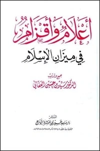 كتاب أعلام وأقزام في ميزان الإسلام - الجزء الثانى pdf