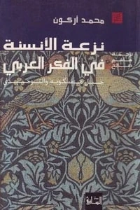 كتاب نزعة الأنسنة في الفكر العربي: جيل مسكويه والتوحيدي pdf