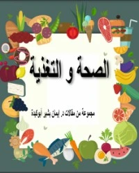 تحميل و قراءة كتاب الصحة و الغذاء pdf