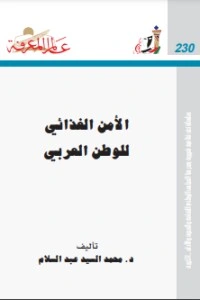 كتاب الأمن الغذائي للوطن العربي pdf