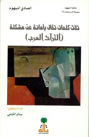 كتاب ثلاث كلمات تقال بأمانة عن مشكلة التراث العربي pdf