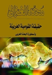 كتاب ‫حقيقة القومية العربية وأسطورة البعث العربي‬ pdf