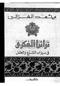 كتاب ‫تراثنا الفكري في ميزان الشرع والعقل‬ pdf