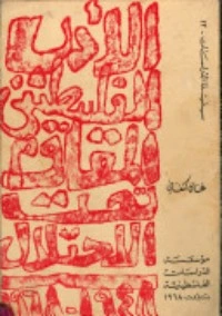كتاب الأدب الفلسطيني المقاوم تحت الاحتلال 1948-1968 pdf
