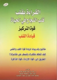 كتاب القراءة بقلب قلب النجاح في الحياة لخالد بن عبد الكريم اللاحم