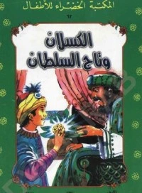 كتاب الكسلان وتاج السلطان pdf