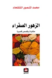 كتاب الزهور الصفراء pdf