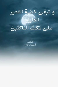كتاب و تبقى خطبة الغدير الدليل على نكث الناكثين pdf
