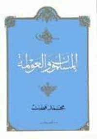كتاب المسلمون والعولمة pdf
