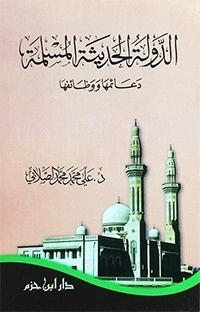 كتاب الدولة الحديثة المسلمة لمحمد علي الصلابي