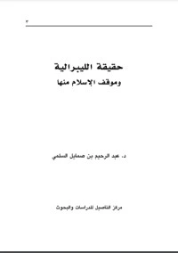 كتاب حقيقة الليبرالية وموقف الإسلام منها لسليمان بن صالح الخراشي