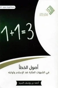 كتاب أصول الخطأ في الشبهات المثارة ضد الإسلام وثوابته pdf