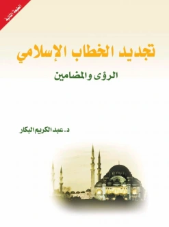 تحميل و قراءة كتاب تجديد الخطاب الإسلامي : الرؤى والمضامين pdf