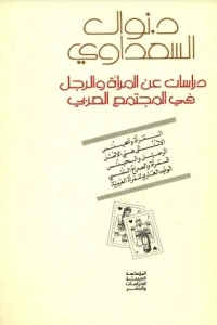 كتاب دراسات عن المرأة والرجل في المجتمع العربي pdf