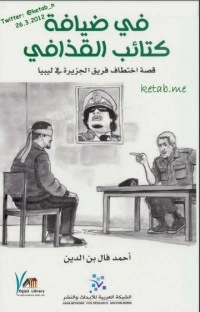 كتاب في ضيافة كتائب القذافي: قصة اختطاف فريق الجزيرة في ليبيا pdf