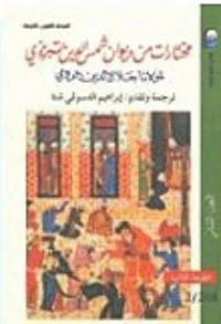 كتاب مختارات من ديوان شمس الدين تبريزي لمولانا جلال الدين الرومي pdf