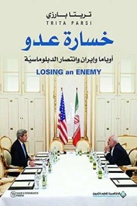 كتاب ‫خسارة عدو أوباما وإيران وانتصار الدبلوماسية pdf