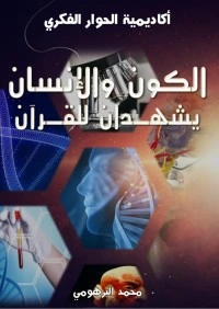 كتاب الكون والإنسان يشهدان للإسلام pdf
