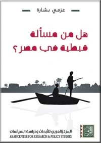 كتاب هل من مسألة قبطية في مصر؟ pdf