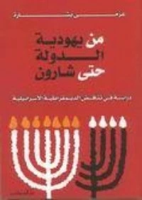 كتاب من يهودية الدولة حتى شارون pdf