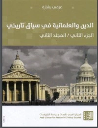 كتاب الدين والعلمانية في سياق تاريخي 2 pdf