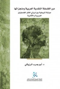 كتاب دور الفلسفة النقدية العربية ومنجزاتها pdf