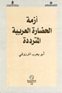 كتاب أزمة الحضارة العربية المترددة pdf