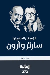 كتاب الزميلان الصغيران سارتر وأرون pdf